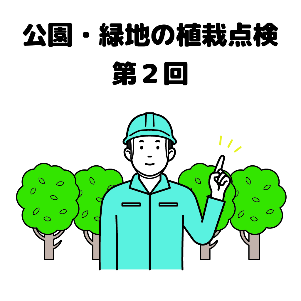 街の樹木NewsLetter Vol.14　12月号　公園・緑地の植栽点検シリーズ第2回－植栽台帳をつくろう！